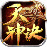 天神决 1.0.0