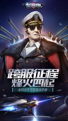 银河战舰未来破解版 1.19.65截图1