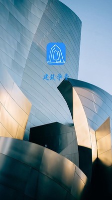 建筑学堂截图1