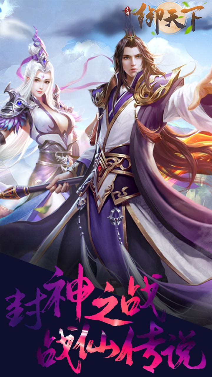 御天下(涅槃重生)ios版 1.0.4截图1 御天下(涅槃重生)ios版 1.0.4截图1