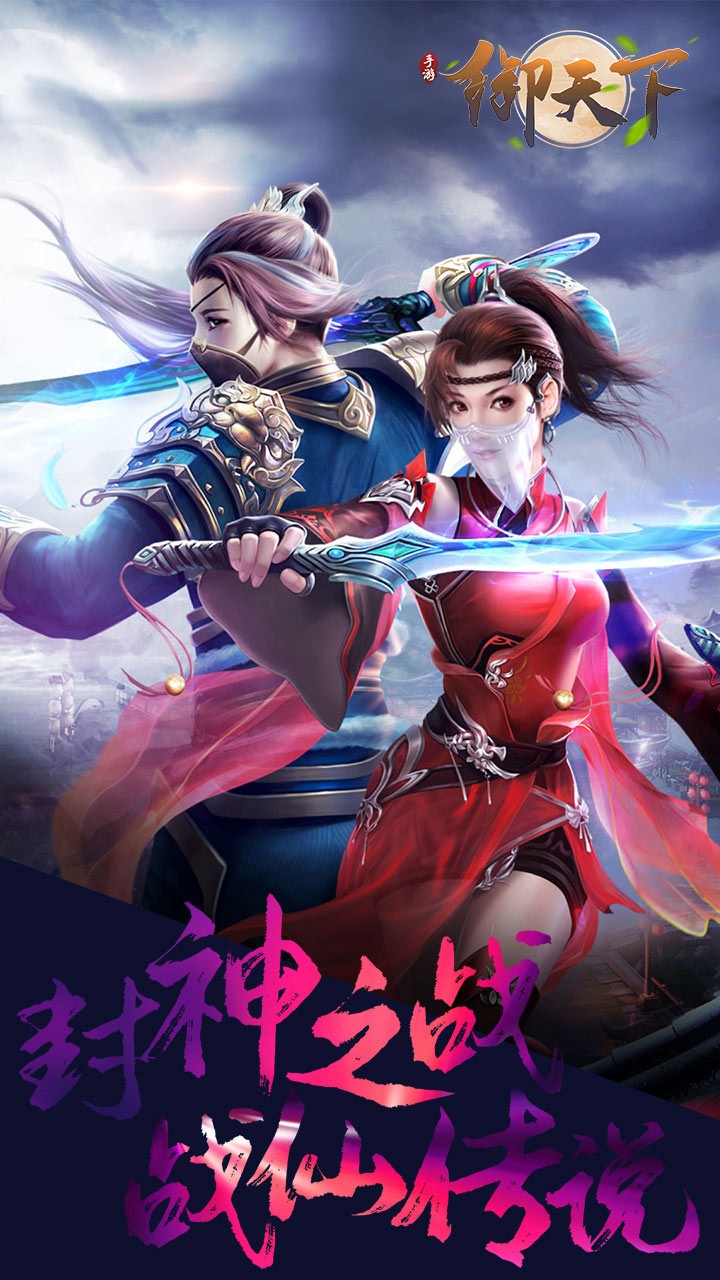 御天下(涅槃重生)ios版 1.0.4截图2 御天下(涅槃重生)ios版 1.0.4截图2
