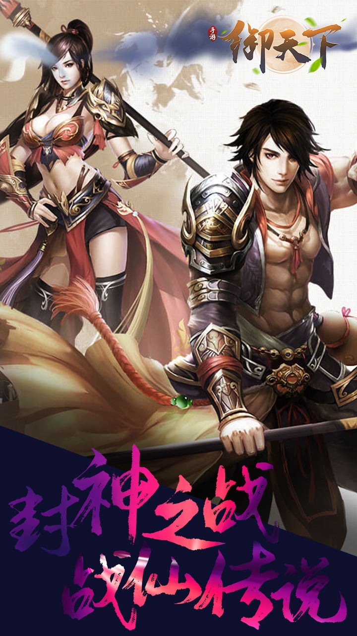 御天下(涅槃重生)ios版 1.0.4截图4 御天下(涅槃重生)ios版 1.0.4截图4