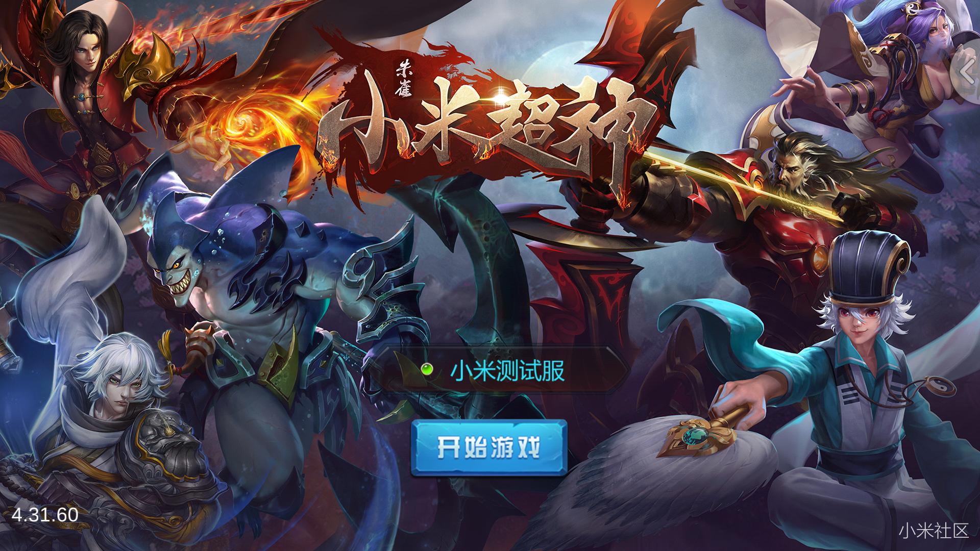 小米超神体验服下载 v1.14 安卓版截图1