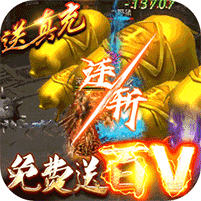 战争世界-免费送百V 3.1