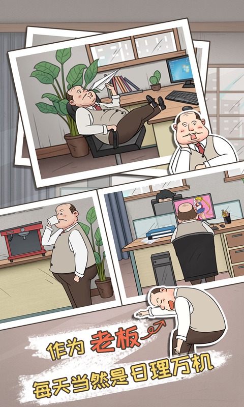 中国式老板 v1.0 安卓版截图2 中国式老板 v1.0 安卓版截图2