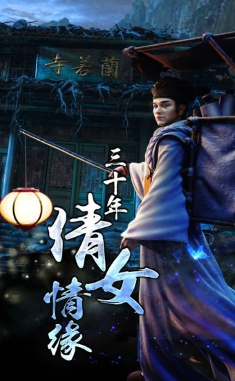 倩女情缘 1.8截图2