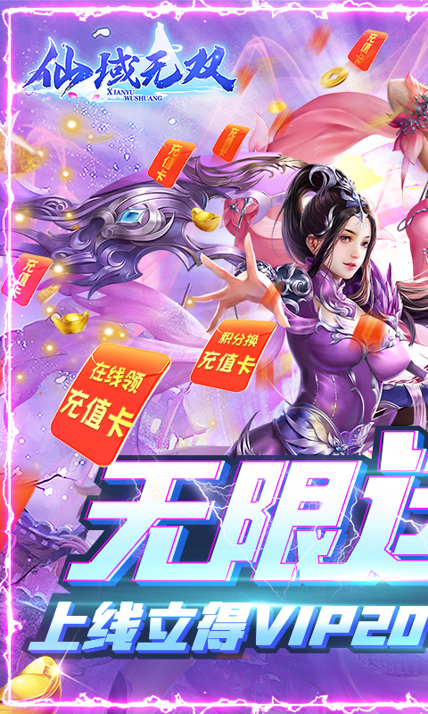 仙域无双-无限神充卡 4.7截图1