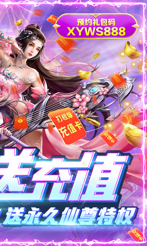 仙域无双-无限神充卡 4.7截图2