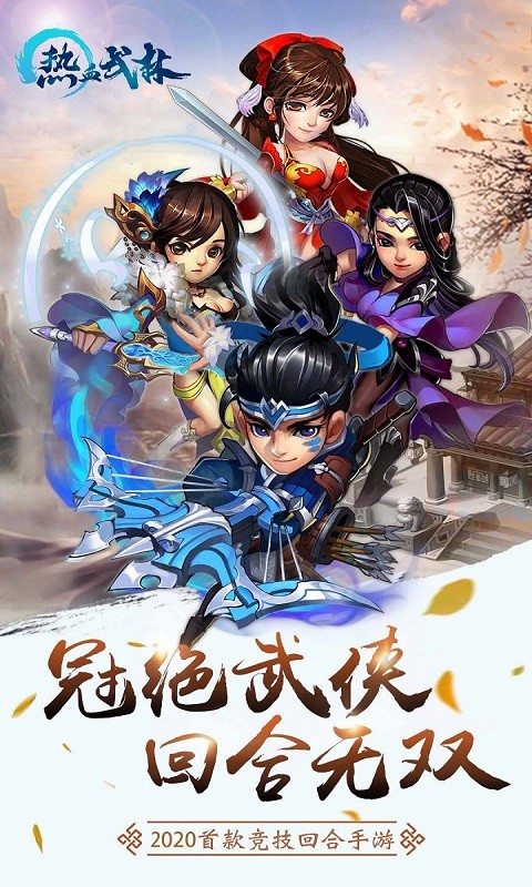 热血武林（书剑武林） 1.0截图1