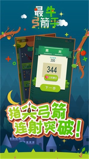 最牛弓箭手截图1 最牛弓箭手截图1