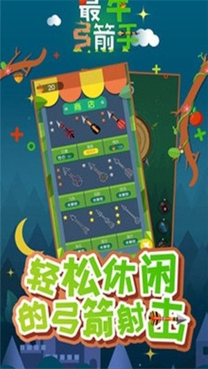 最牛弓箭手截图2 最牛弓箭手截图2