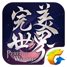 完美世界互通版 v1.282.0 安卓版