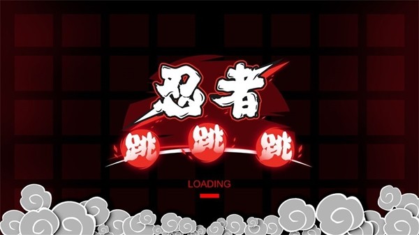 忍者跳跳跳 1.0.0截图2 忍者跳跳跳 1.0.0截图2