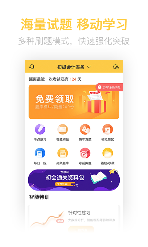 初级会计职称亿题库截图1