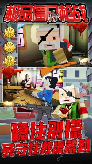 极品僵尸枪战 1.0截图1