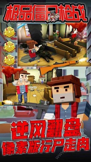 极品僵尸枪战 1.0截图4