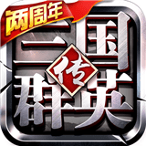 三国群英传手游九游版 1.20.1