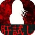 试胆大会 2.1.0