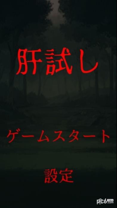 试胆大会 2.1.0截图1 试胆大会 2.1.0截图1
