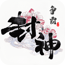 封神争霸3D 1.0.1