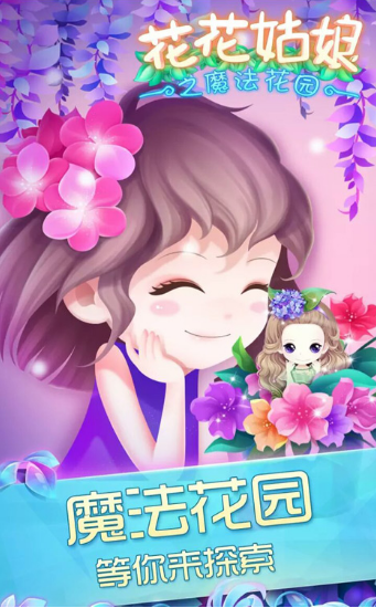 花花姑娘之魔法花园截图1