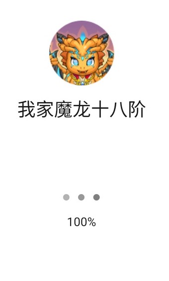 我家魔龙十八阶 1.0截图1