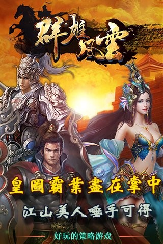 群雄风云 1.0.2截图2 群雄风云 1.0.2截图2