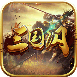 三国闪（乱世风云） 10.20