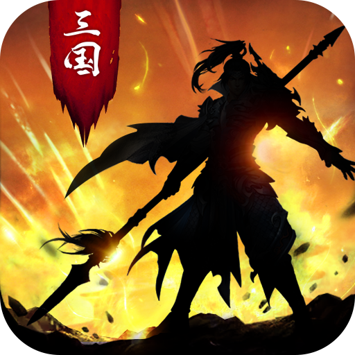 正统三国手游九游版 v1.6.14 安卓版