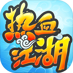 热血江湖 72.0