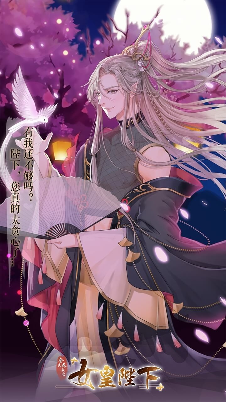 全民养成之女皇陛下 1.0.0截图4