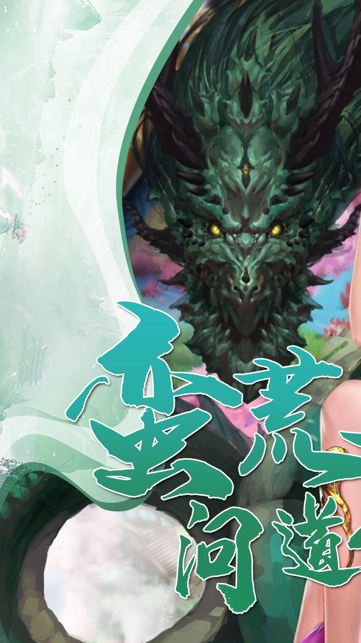 梦幻修真(我欲成仙) 1.0.10截图1