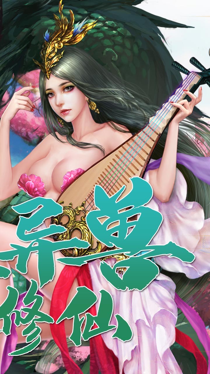 梦幻修真(我欲成仙) 1.0.10截图2