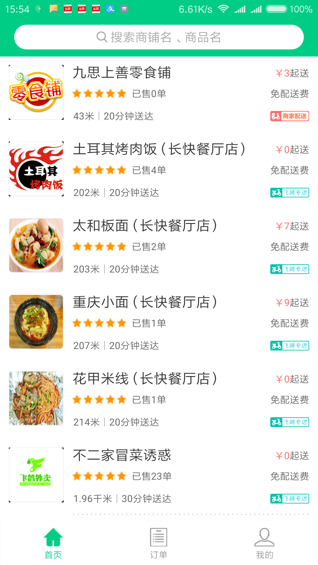 飞鸽外卖截图3 飞鸽外卖截图3