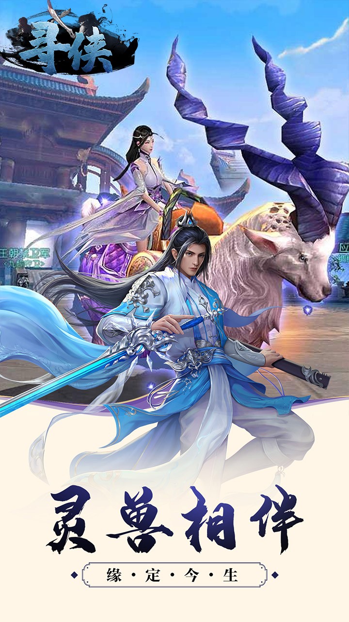 寻侠ios版 1.20.1截图2