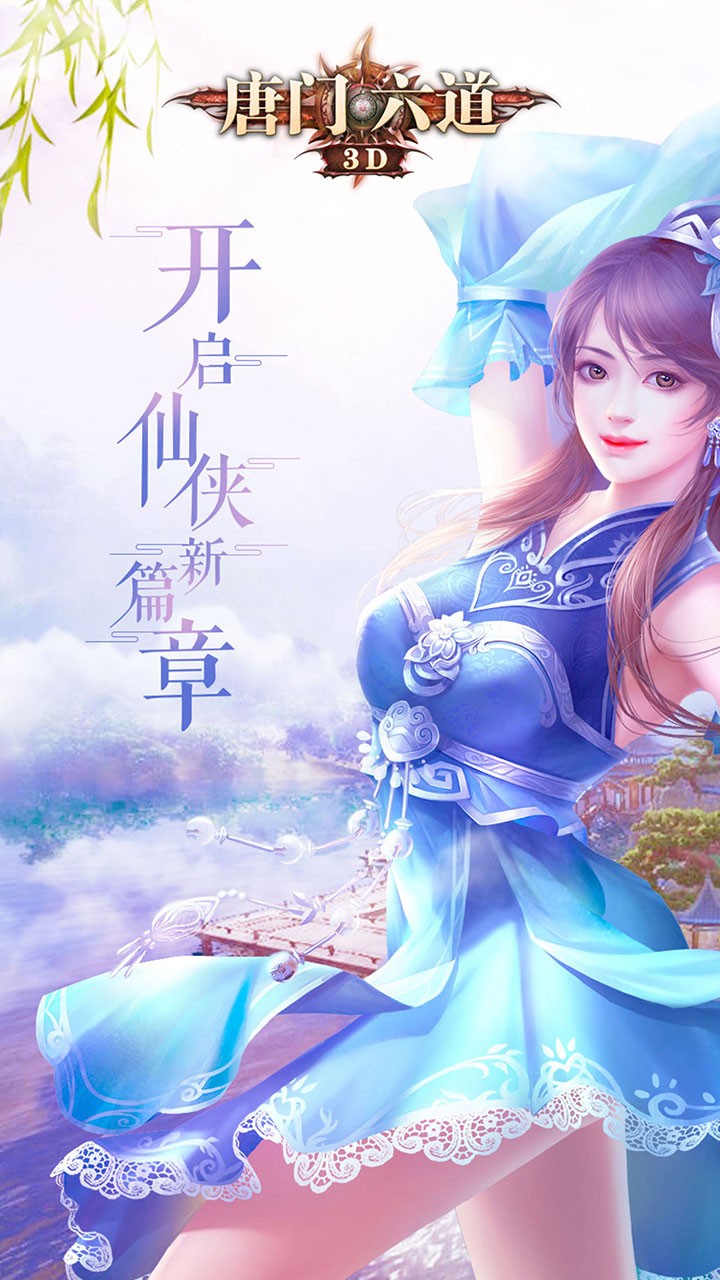唐门六道3Dios版 1.0.2截图5 唐门六道3Dios版 1.0.2截图5