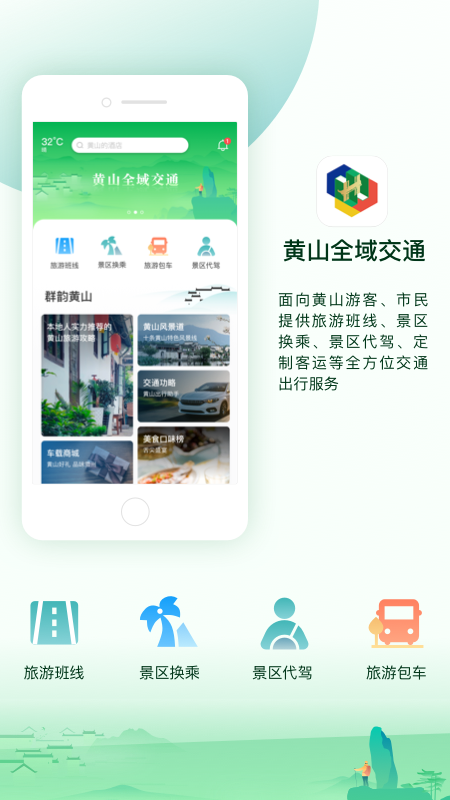 黄山全域交通截图1