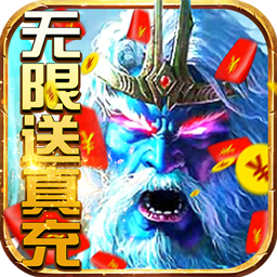 刀剑神魔录BT（无限送充值） 1.3.8.14