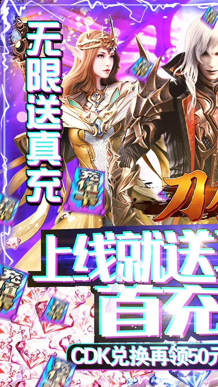 刀剑神魔录BT（无限送充值） 1.3.8.14截图1