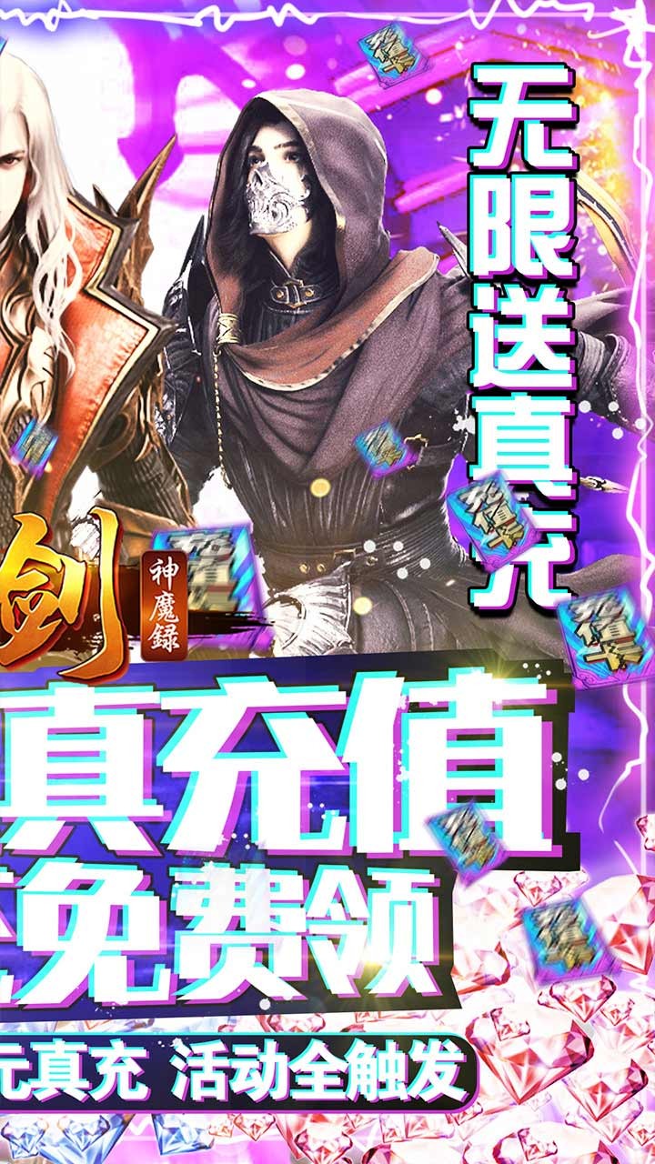 刀剑神魔录BT（无限送充值） 1.3.8.14截图2