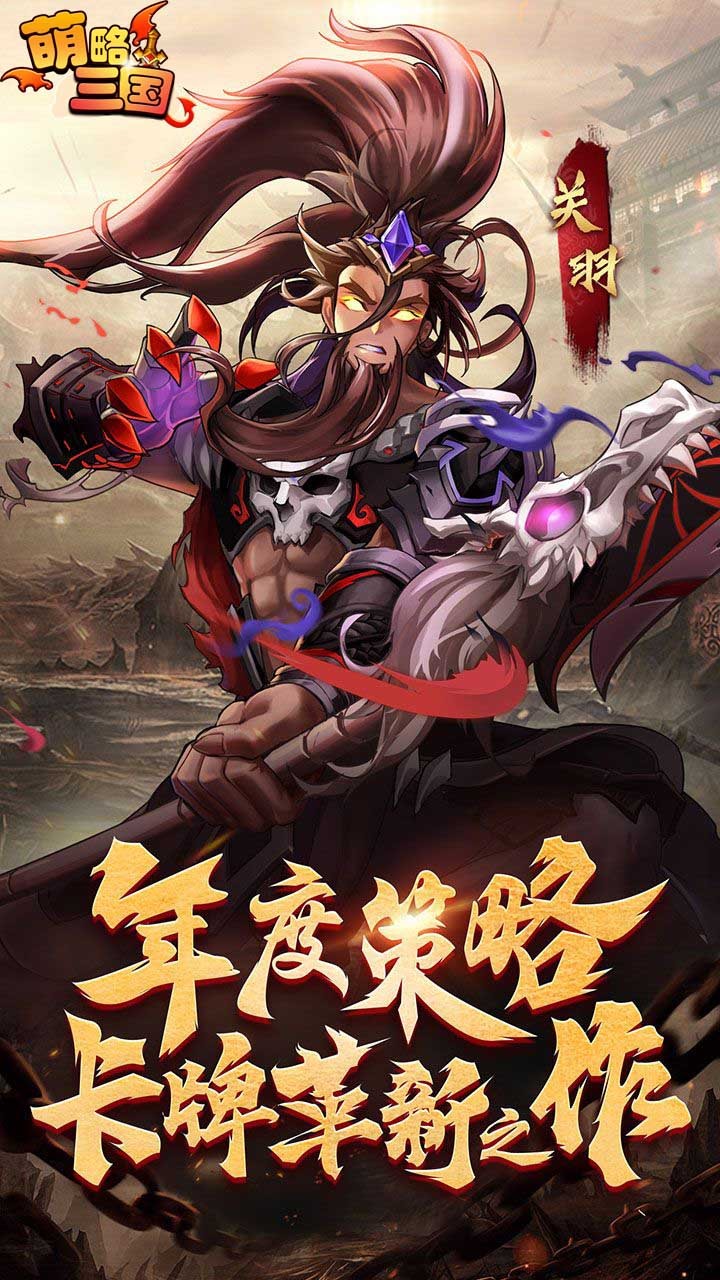 萌略三国 1.0.0截图1 萌略三国 1.0.0截图1