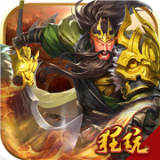 英雄三国志无限钻石版 1.0.0