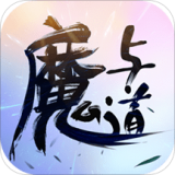 魔与道 1.0.8.06