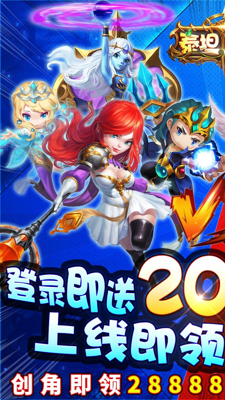 泰坦联盟BT（送2020充值）ios版 1截图1