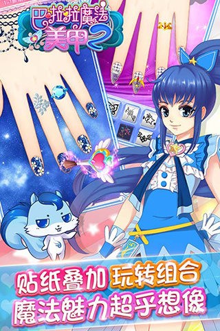 巴啦啦魔法美甲2 2.2.4截图3