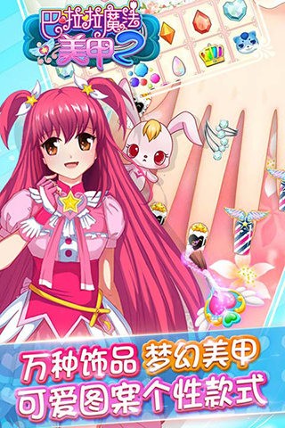 巴啦啦魔法美甲2 2.2.4截图4