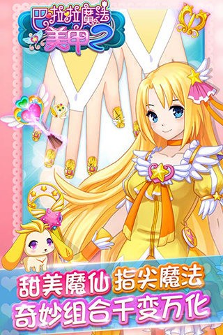 巴啦啦魔法美甲2 2.2.4截图5