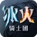 冰火骑士团 1.0.1