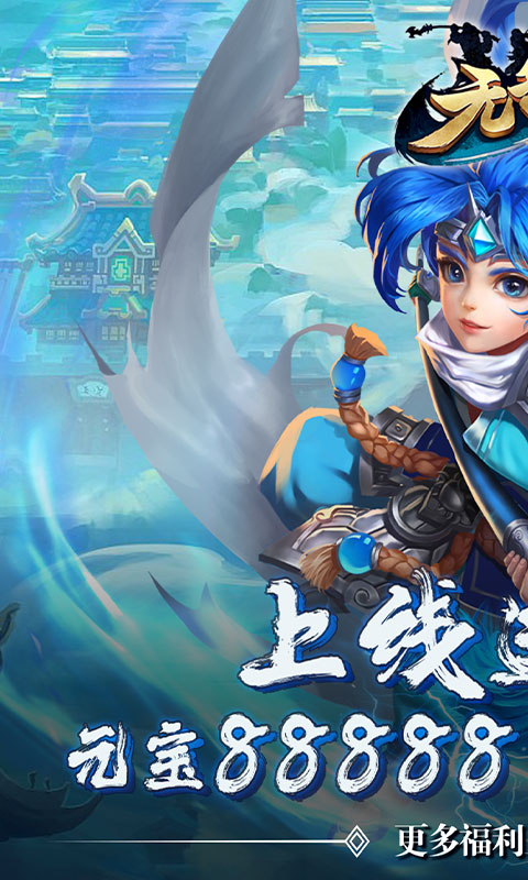 无敌OL-无限点将 3.2截图1 无敌OL-无限点将 3.2截图1