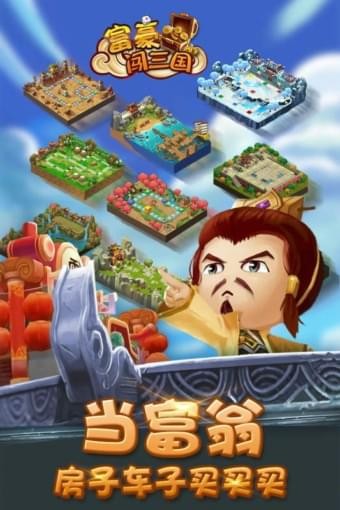 富豪闯三国九游版 4.6.0.0截图2